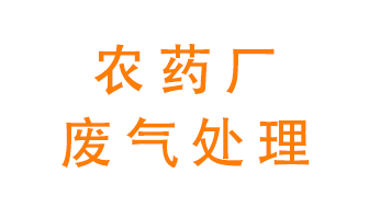 農(nóng)藥廠廢氣怎么處理？