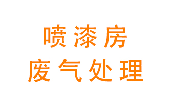 噴漆房廢氣怎么處理？