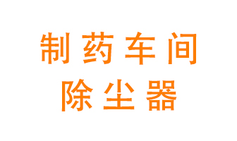 制藥生產(chǎn)廠如何進行除塵？