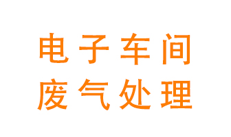 電子廠車間的廢氣該怎么處理？