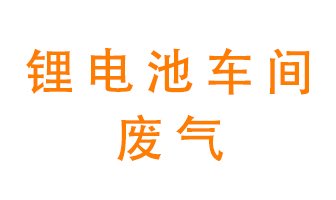鋰電池車間廢氣怎么處理？