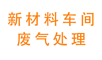新材料半導(dǎo)體生產(chǎn)的廢氣怎么處理好呢？