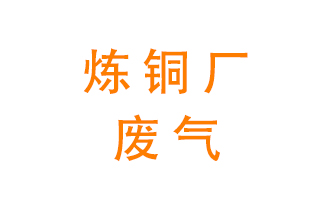 煉銅廠廢氣怎么處理？