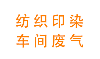 紡織印染車間的廢氣用什么廢氣處理設(shè)備好？