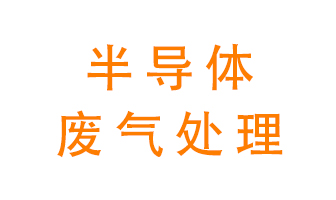 東莞半導(dǎo)體廢氣用什么設(shè)備處理好？