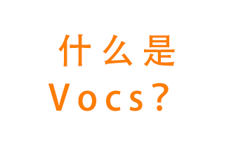 什么是VOCs？有什么危害？該如何治理VOCs？