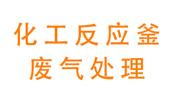 化工廠反應(yīng)釜廢氣該怎么處理？