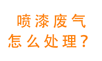 噴漆廢氣怎么處理？噴漆廢氣處理方法