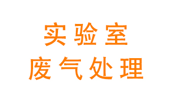 實驗室廢氣處理可以用哪些方法？