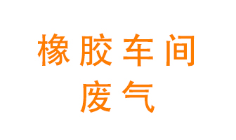 橡膠車間廢氣怎么處理？