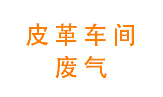 皮革車間廢氣異味用什么設備處理？