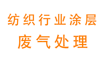紡織行業(yè)涂層有機廢氣如何處理？