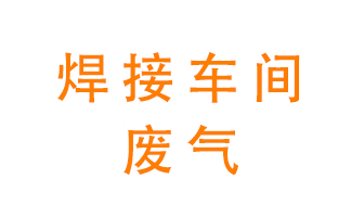 焊接車(chē)間廢氣處理設(shè)備