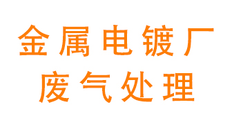 金屬電鍍廠廢氣怎么處理？