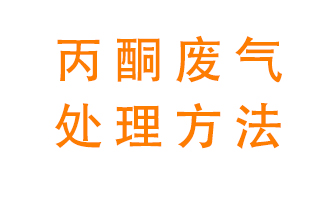 丙酮廢氣該如何處理呢？常用的丙酮處理方法有哪些？