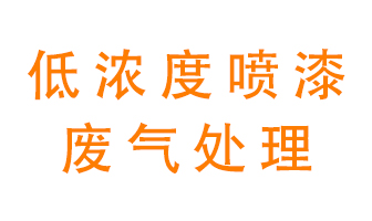 低濃度噴漆廢氣怎么處理好？