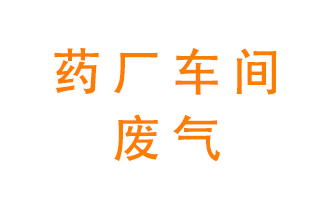 藥廠車間廢氣怎么處理？