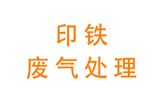 印鐵廢氣怎么處理？