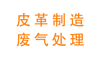 皮革廢氣怎么處理好？