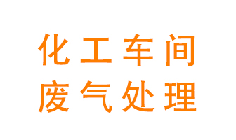化工廠廢氣異味該怎么處理？