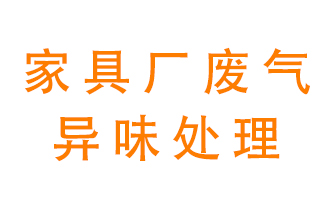 家具廠廢氣異味有哪些成分，該怎么處理？