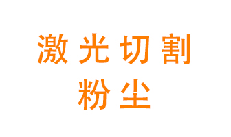 激光切割的粉塵該怎么處理？用什么環(huán)保設備呢？