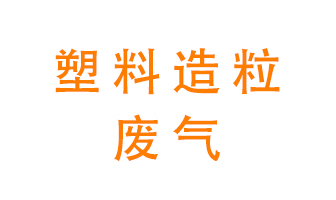 塑料造粒廠廢氣有哪些成分？該怎么處理？