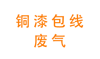 銅漆包線廢氣怎么處理？